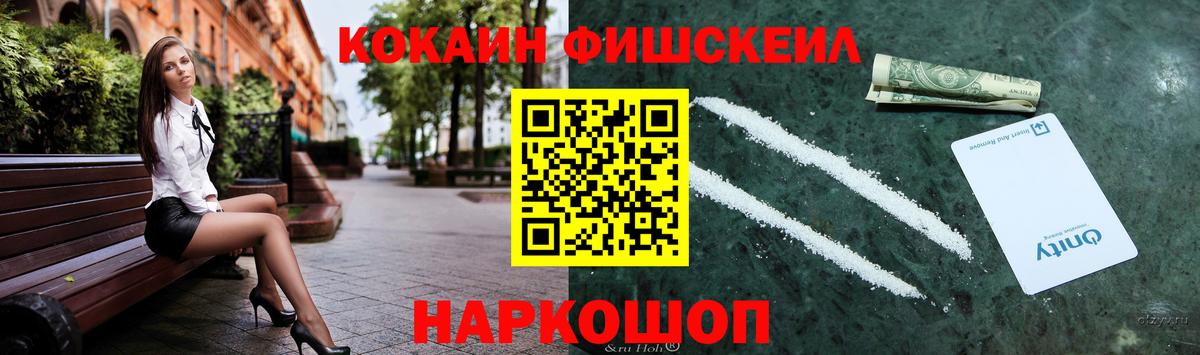 Cocaine FishScale  Кокаин Fish Scale  Кинешма  дарнет шоп  Вход с VPN 