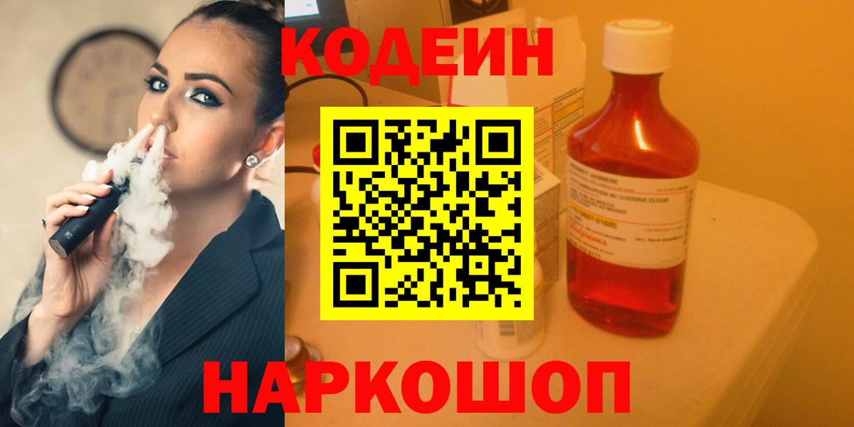 Кинешма  Codein Purple Drank  Вход с VPN 