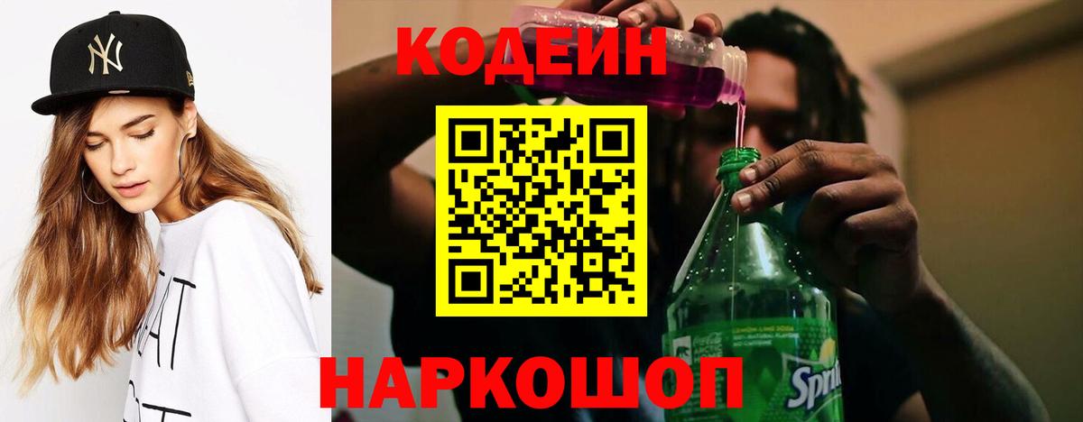 Кодеин Purple Drank Кинешма